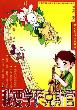 我要学萨克斯管 pdf epub mobi 电子书 下载