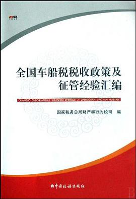 全国车船税税收政策及征管经验汇编 pdf epub mobi 电子书 下载
