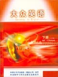 大众英语（下） pdf epub mobi 电子书 下载