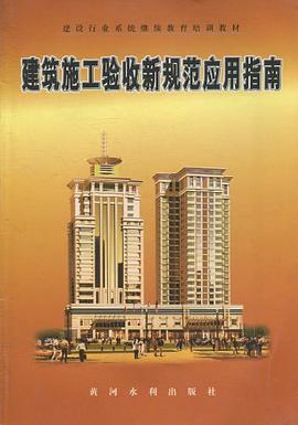 建筑施工验收新规范应用指南 pdf epub mobi 电子书 下载
