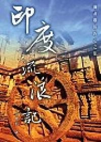India Stray Mind - Di Chen Su Made the Hearts of Tour  (Yindu Liu Lang Ji pdf epub mobi 电子书 下载