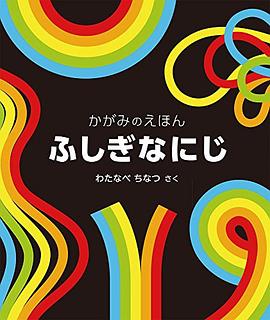 ふしぎな にじ かがみのえほん pdf epub mobi 电子书 下载
