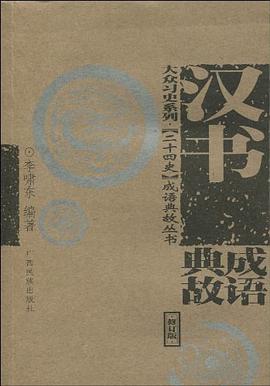 《汉书》成语典故 pdf epub mobi 电子书 下载