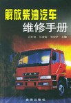 解放柴油汽车维修手册