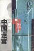 中国迷宫 pdf epub mobi 电子书 下载