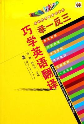 举一反三巧学英语翻译 pdf epub mobi 电子书 下载