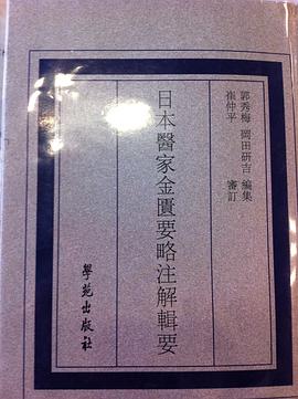 日本医家金匮要略注解辑要 pdf epub mobi 下载