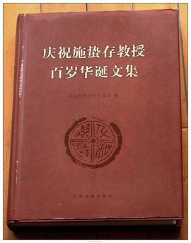 庆祝施蛰存教授百岁华诞文集 pdf epub mobi 电子书 下载