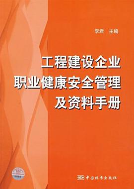 工程建设企业职业健康安全管理及资料手册 pdf epub mobi 电子书 下载