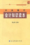 中央银行会计知识读本 pdf epub mobi 电子书 下载