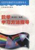 数学学习方法指导 pdf epub mobi 电子书 下载