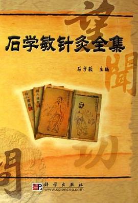 石學敏針灸全集pdfepubmobitxt電子書下載2021