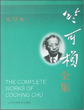 竺可桢全集（第12卷） pdf epub mobi 电子书 下载