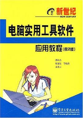 新世纪电脑实用工具软件应用教程 pdf epub mobi 电子书 下载