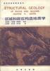 区域和岩石构造地质学 pdf epub mobi 电子书 下载