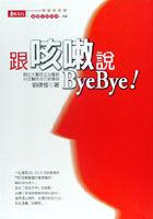 跟咳嗽說BYE BYE! pdf epub mobi 电子书 下载