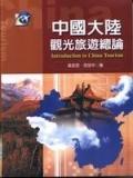 中國大陸觀光旅遊總論. pdf epub mobi 电子书 下载