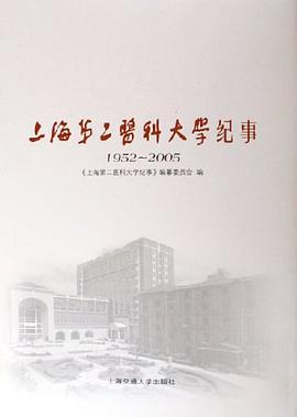 上海第二医科大学纪事 pdf epub mobi 电子书 下载
