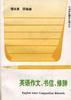 英语作文、书信、修辞 pdf epub mobi 电子书 下载