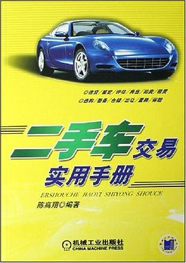 二手车交易实用手册 pdf epub mobi 电子书 下载