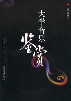 大学音乐鉴赏 pdf epub mobi 电子书 下载