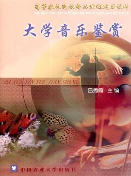 大学音乐鉴赏 pdf epub mobi 电子书 下载