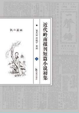 近代岭南报刊短篇小说初集 pdf epub mobi 电子书 下载