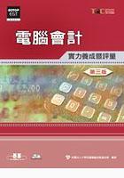 電腦會計實力養成暨評量（第三版） pdf epub mobi 电子书 下载