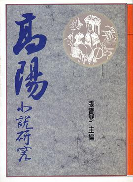 高陽小說研究 pdf epub mobi 电子书 下载