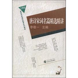 唐诗宋词名篇精选精讲