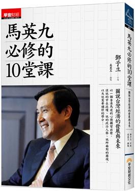 馬英九必修的10堂課 pdf epub mobi 電子書 下載