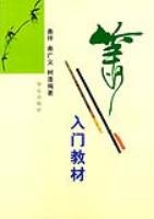 簫入門教材 pdf epub mobi 電子書 下載
