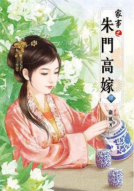 傢事之硃門高嫁(肆) pdf epub mobi 下載