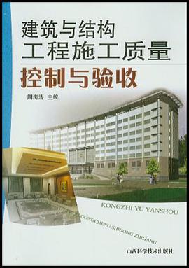 建筑与结构工程施工质量控制与验收