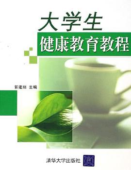 大学生健康教育教程 pdf epub mobi 电子书 下载