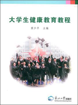 大学生健康教育教程 pdf epub mobi 电子书 下载