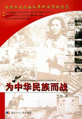 为中华民族而战
