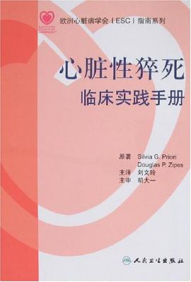 心脏性猝死临床实践手册 pdf epub mobi 电子书 下载