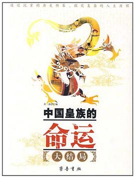 中国皇族的命运 pdf epub mobi 电子书 下载