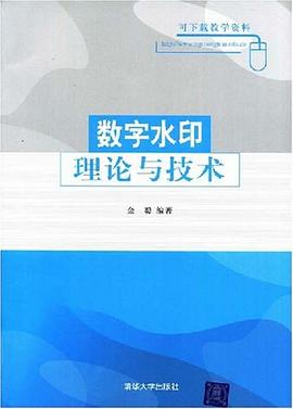数字水印理论与技术 pdf epub mobi 电子书 下载