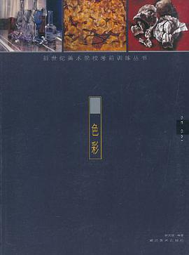 新世纪美术院校考前训练丛书.色彩 pdf epub mobi 电子书 下载