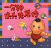 一分钟床头背唐诗(2)-爸爸妈妈教神童 pdf epub mobi 电子书 下载