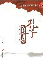 孔子智慧讲堂-儒家之仁.义.礼.智.信-国学诸子百家讲坛 pdf epub mobi 电子书 下载