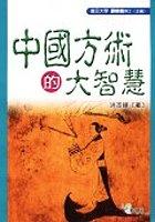 中國方術的大智慧