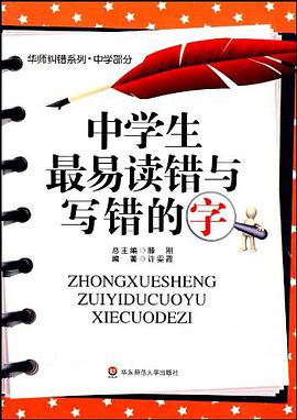 中學生最易讀錯與寫錯的字 pdf epub mobi 電子書 下載