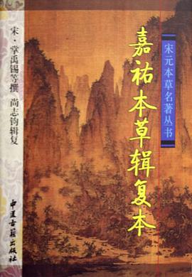 嘉祐本草辑复本 pdf epub mobi 电子书 下载