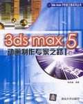 3ds max 5动画制作专家之路 pdf epub mobi 电子书 下载