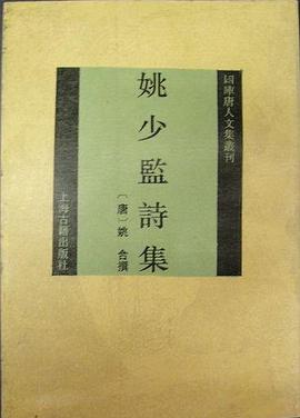 姚少监诗集 pdf epub mobi 电子书 下载