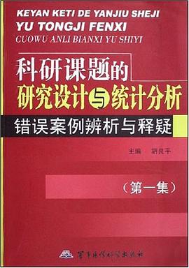 科研课题的研究设计与统计分析 pdf epub mobi 电子书 下载