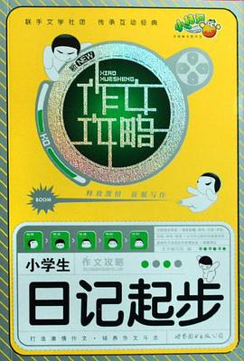 小学生作文攻略日记起步 pdf epub mobi 电子书 下载